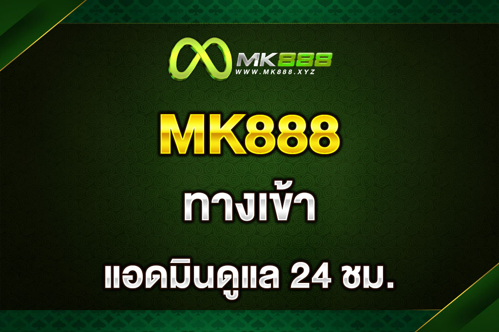 MK888-ทางเข้า