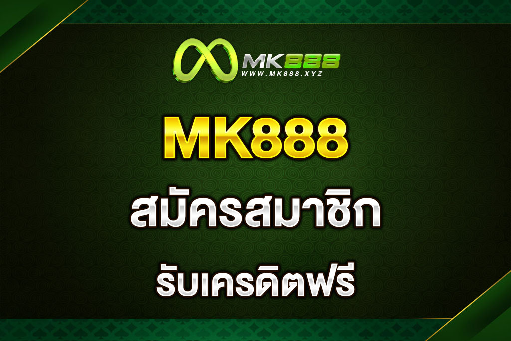 MK888-สมัครสมาชิก