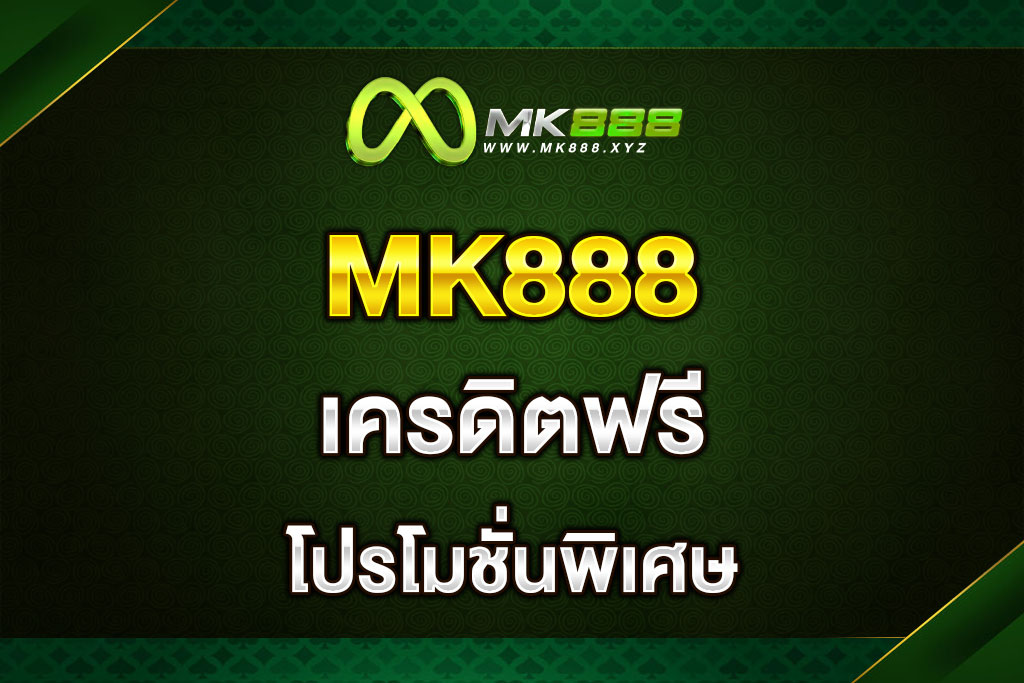 MK888S-เครดิตฟรี